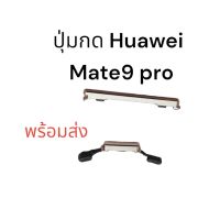 ปุ่มกดนอก Huawei mate9pro ปุ่มเปิดปิดนอก mate9 pro เพิ่มลดเสียง ปุ่มกดข้าง ปุ่มกด จัดส่งเร็ว