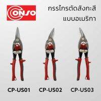 CONSO กรรไกรตัดสังกะสี แบบอเมริกา CP-US01/CP-US02/CP-US03 ของแท้ สินค้าพร้อมส่ง