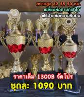 ถ้วยรางวัลเรียงตามขนาด (ทำป้ายฟรีสั่งแล้วแจ้งมาจ้า)