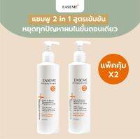 (2 ขวดราคาพิเศษ) Easeme แชมพู 2in1 สูดรเข้มข้น หยุดทุกปัญหาในขั้นตอนเดียว