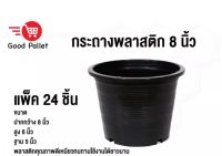 กระถางต้นไม้ แบบแพ็ค 24 ชิ้น สุดคุ้ม