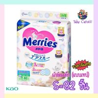 Merries Diaper Tape เมอร์รี่ส์ ผ้าอ้อมเด็กชนิดเทป ไซส์ S (1 ห่อ=82 ชิ้น)