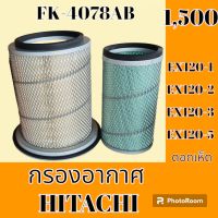 กรองอากาศ ฮิตาชิ HITACHI EX120-1 EX120-2 EX120-3 EX120-5 ดอกเห็ด #อะไหล่รถขุด #อะไหล่รถแมคโคร