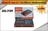 Galsy Shop ปรีแอมปัรถยนต์ 7 แบนด์ ZG-739 แยกชับอิสระ / วอลุ่มอลูมีเนียม ปรีปรับ เสียง ปรีแอมปัติดรถยนต์ ปรี่แอมป์ เครื่องเสีย...