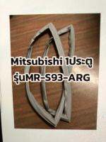 ขอบยางตู้เย็นMitsubishi 1ประตูรุ่นMR-S93-ARGอะไหล่ตู้เย็น