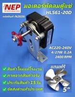 N2656 มอเตอร์พัดลมตู้แช่ HLS61-20D  AC220-240V 4/27W 0.2A  2400RPM