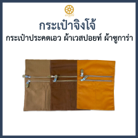 กระเป๋าจิงโจ้ ผ้าเวสปอยท์ ผ้าซูการ่า กระเป๋าประคตเอว ใส่โทรศัพท์ได้