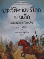 หนังสือมือสองหายาก ประวัติศาสตร์โลก เล่มเล็ก...Ernst H. Gombrich