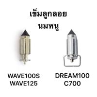 เข็มลูกลอยคาร์บู นมหนู WAVE100 WAVE125 DREAM100 C700