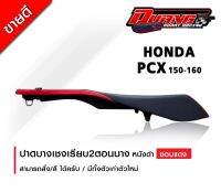 เบาะ Pcx150-160 ทรงต่ำหนังเรดเดอร์ ดวงโคราช