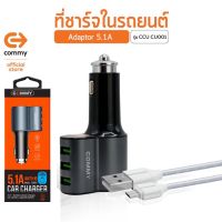 Commy Car ที่ชาร์จในรถ 5.1A เสียบพร้อมกัน Dual USB สายชาร์จ iPhone หรือ Micro สำหรับ Andriod