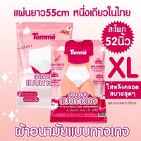 (โปร15แถม1)Tamme ?LADY DIAPER SIZE XL ? Fits &amp; Feels Like Underwear สะโพกยืดสูงสุด 53นิ้ว