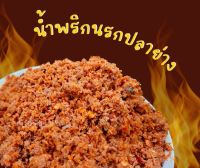 ?แซ่บ?น้ำพริกนรกปลาย่างสูตรเด็ดอร่อยถูกปากครึ่งกิโลกรัม