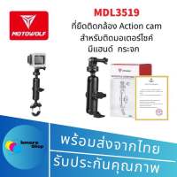 Motowolf  3519 ที่ยึดติดกล้อง Action สำหรับติดมอเตอร์ไซด์ ของแท้?