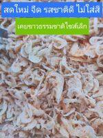 เคยแห้งสีขาวธรรมชาติ กุ้งฝอยแห้ง กุ้งแห้ง ไซส์เล็กกุ้งเคย(เคอย)แห้งแท้ๆ สีขาวธรรมชาติ ขนาดบรรจุ 500 กรัม  และ 1,000 กรัม จืด อร่อย สะอาด ไม่ใส่สี ไม่แต่งกลิ่น ไม่ใส่วัตถุกันเสีย ใช้เคยสดต้มน้ำเกลืออ่อนๆ ตากจนแห้ง