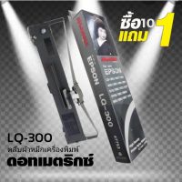 ?SALE? 10 แถม 1 ผ้าหมึก SHOKUN For EPSON LQ300/LQ300+/LQ300H