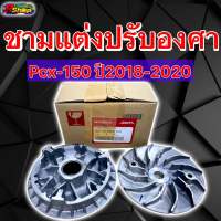 ชามแต่ง PCX150 ปรับองศาพร้อมเม็ด ปี2018-2020 แท้เบิกHonda