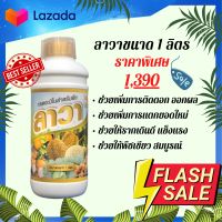 อะมิโนลาวา ขนาด 1 ลิตร ราคาพิเศษ ช่วยให้ใบใหญ่ ใบหนา ลำต้นแข็งแรง ติดดอก ออกผล ป้องกันผลแตกเสียหาย