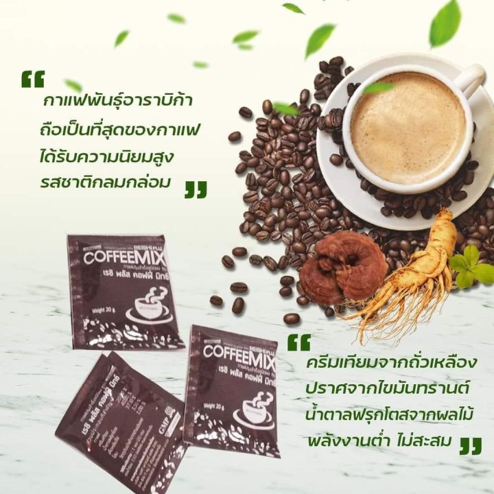 กาแฟสมุนไพรโสม-เห็ดหลินจือ-เรชิ-พลัส-คอฟฟี่มิกซ์