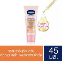 วาสลีน ดราย เซรั่ม ไบรท์&amp;รีนิว กู้วงแขนคล้ำ เผยผิวกระจ่างใส Vaseline Dry Serum Deo Serum Bright &amp; Renew ขนาด 45 ml.