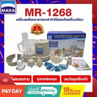 (พร้อมส่ง)เครื่องเตรียมอาหาร Mar รุ่นMR-1268 เครื่องปั่นมาร่า  เครื่องปั่นพริกกระเทียม บดพริกแกง เครื่องบดสับซอยสไลด์