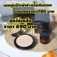 เซตคู่ แป้งพัฟรวงข้าว 12 g. +ครีมกันแดดรวงข้าว SPF 50+ PA+++ ขนาด 10 g.