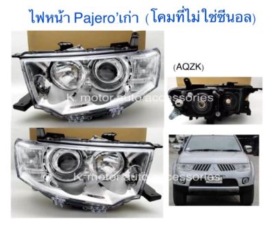 ไฟหน้า Pajero’เก่า ปี 09-14 เฉพาะโคม (ขวาและซ้าย) เฉพาะรุ่นไฟหน้าที่ใช้หลอดธรรมดา(ไม่ใช่โคมที่เป็นซีนอล)