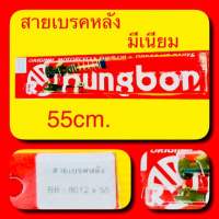 สายเบรคหลัง มีเนียม สีแดง : BB : 8012X55