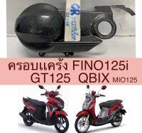 ครอบเเคร้ง FINO125i GT125 QBIX MIO125 เคฟล่าดำ งานเกรดดี