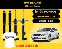 โช๊คอัพหน้า 1คู่ (2ต้น)  Honda Civic FB ปี 2012-2016 Monroe Oespectrum มอนโร โออีสเปคตรัม