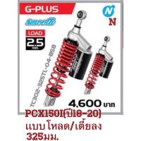 YSSแท้สำหรับPCX150i(ปี18-20)สปริงเเดงกระบอกดำ(325มม)เเบบโหลด/เตี้ยลงรุ่นG Plusขนาด325มม.