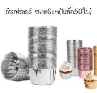 ถ้วยฟรอยล์ ขนาด6cm(1แพ็ค50ใบ)