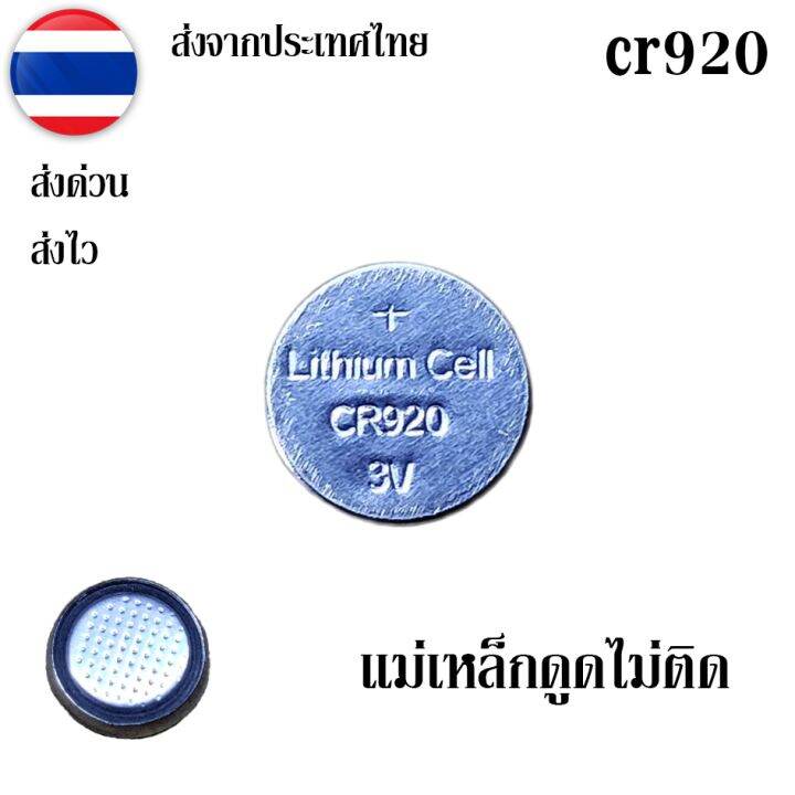 CR920 3V 30mAh แม่เหล็กดูดไม่ติด | Lazada.co.th
