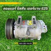 คอมแอร์ นิสสัน เออร์แวน E25 ตรงรุ่น ของแท้100%