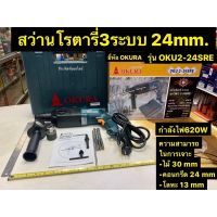 สว่านโรตารี่3ระบบ 24mm. ยี่ห้อ OKURA รุ่น OKU2-24SRE 620W สวิตซ์ซ้ายขวา เจาะกระแทก Rotary Hammer Drill