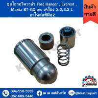 ชุดไฮรอริควาล์ว Ford Ranger , Everest ,  Mazda BT-50 pro เครื่อง 2.2,3.2 L  อะไหล่แท้มือ2