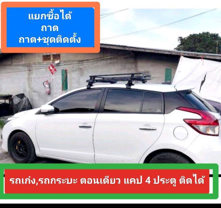 ถาดแร็ค-v-11-no-n-พร้อมชุดติดตั้งบนหลังคาหัวเก๋งแบบหลังคา-ติดได้รถเก๋งกระบะตอนเดียวแคป-4-ประตู-ซื้อแยกกันได้