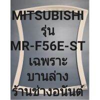 ขอบยางตู้เย็น Mitsubishi เฉพาะบานล่างรุ่นMR-F56E-ST ทางร้านจะมีช่างไว้ขอแนะนำลูกค้าวิธีการใส่ทุกขั้นตอนครับ