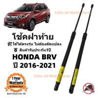 โช้คฝาท้าย Honda BRV 2016-2021 ราคาคู่599บาท ใส่ได้ตรงรุ่น