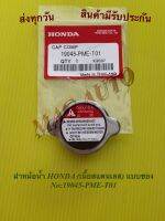 ฝาหม้อน้ำ HONDA​ (เนื้อสแตนเลส) แบบซอง NO:19045-PME-T01