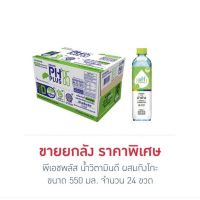 ส่งฟรี พีเอชพลัส น้ำวิตามินดี ผสมกิงโกะ 550 มล. (ยกลัง 24 ขวด)