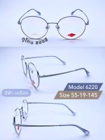 แว่นตาแฟชั่นสไตล์เกาหลี (รุ่น 6220) พร้อมเลนส์กรองแสง(Blueblock)/เลนส์ปรับแสง เปลี่ยนสี(Photo HMC)