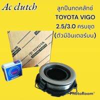 ลูกปืนกดคลัช+ลูกปืนปลายเกียร์ TOYOTA VIGO 2.5/3.0 รถตู้คอมมูเตอร์ 2.5 แท้ ครบชุด