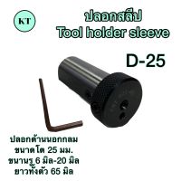 ปลอกสลีป D-25 Tool holder sleeve