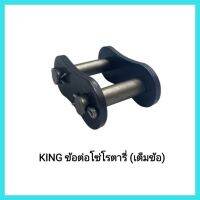 อะไหล่เครื่องจักรการเกษตร KING ข้อต่อโซ่โรตารี่ (เต็มข้อ) KUBOTA รุ่น L4508 - L4708 &amp;lt;มีเก็บเงินปลายทาง