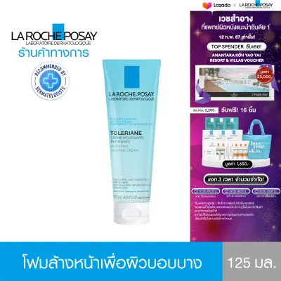 ลา โรช-โพเซย์ La Roche-Posay TOLERIANE FOAMING CLEANSER คลีนเซอร์ทำความสะอาดผิวหน้าอย่างอ่อนโยน ไม่ระคายเคืองแม้ผิวรอบดวงตา สำหรับผิวบอบบางแพ้ง่าย 125ml.(โฟมล้างหน้า Cleanser)