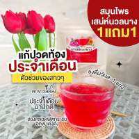 ชาสมุนไพร​ เสน่ห์นวลนาง​"บำรุงภายใน" 1แถม1