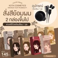 [พร้อมส่ง]ครีมย้อมผม KOTA ??‍♀️2กล่องขึ้นไปแถมถ้วยย้อม1ชุด