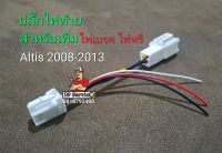 ปลั๊ก Y socket สำหรับ DIY เพิ่มไฟเบรคและไฟหรี่ท้าย Altis 2008-2013หรือรุ่นอื่นที่ใช้ปลั๊กแบบในรูป