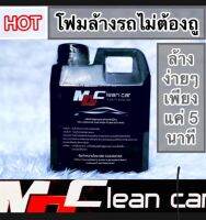 โฟมสลายคาบไม่ต้องถูMDCleancar ของแท้สินค้าแนะนำ